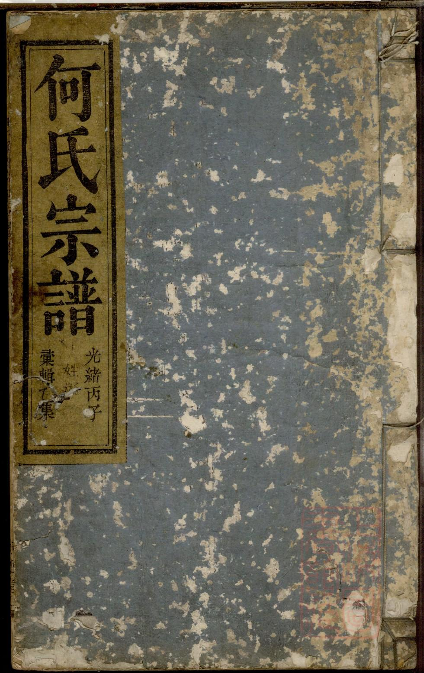 0438何氏宗谱_002.pdf 第1页