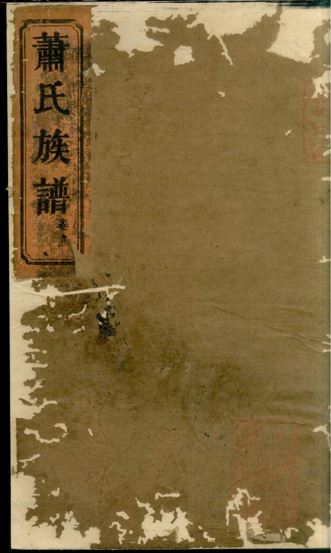 0437湖南常德武陵萧氏族谱_009.pdf 第1页