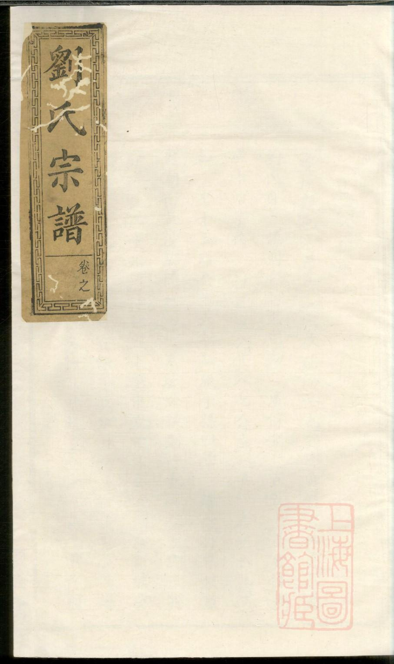 0278刘氏重修族谱_002.pdf 第1页