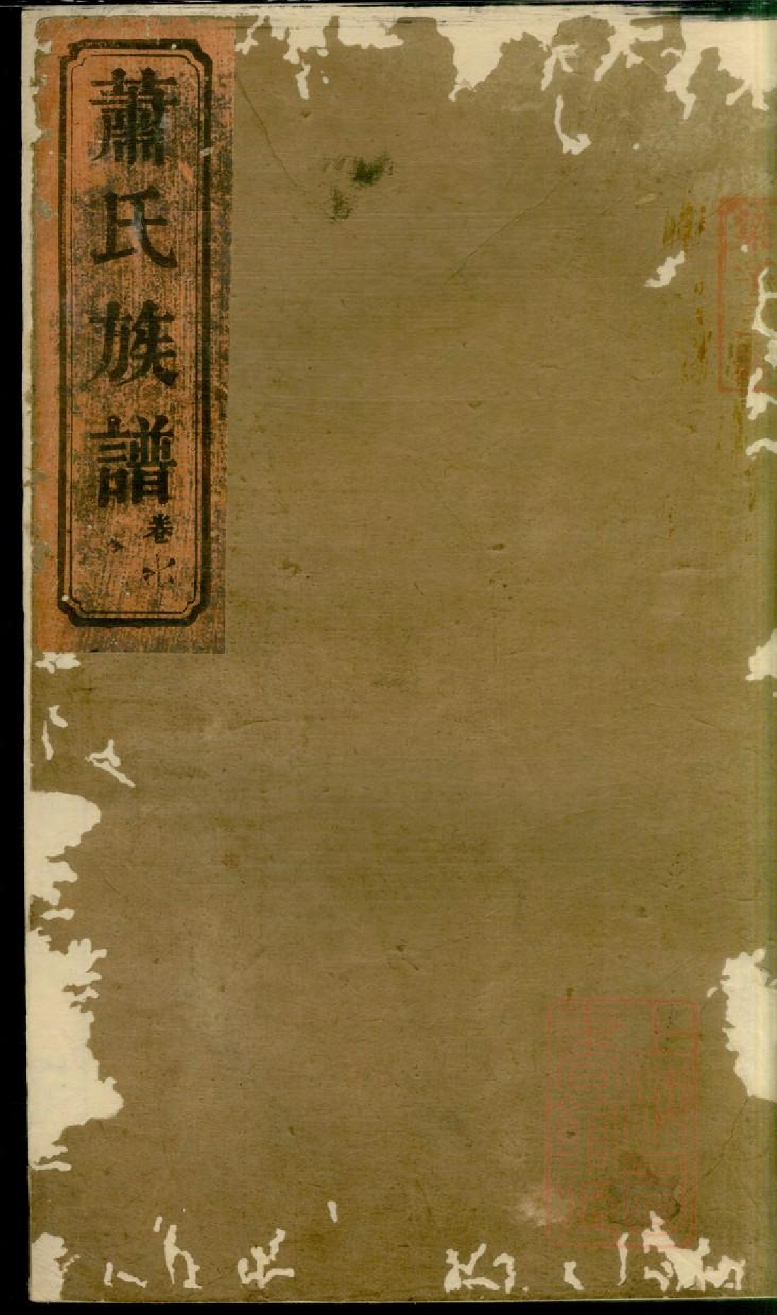 0437湖南常德武陵萧氏族谱_007.pdf 第1页