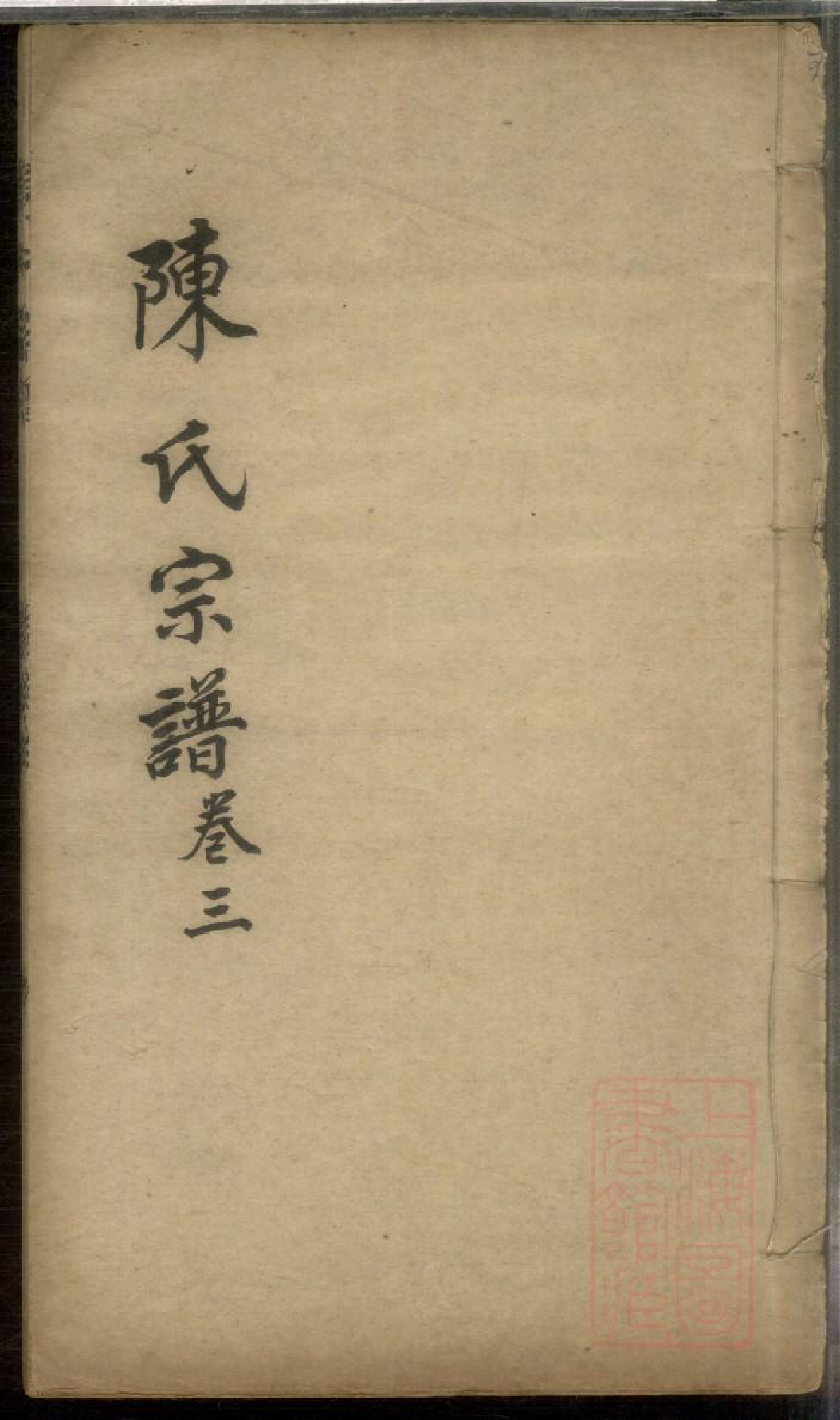 0370陈氏宗谱_003.pdf 第1页