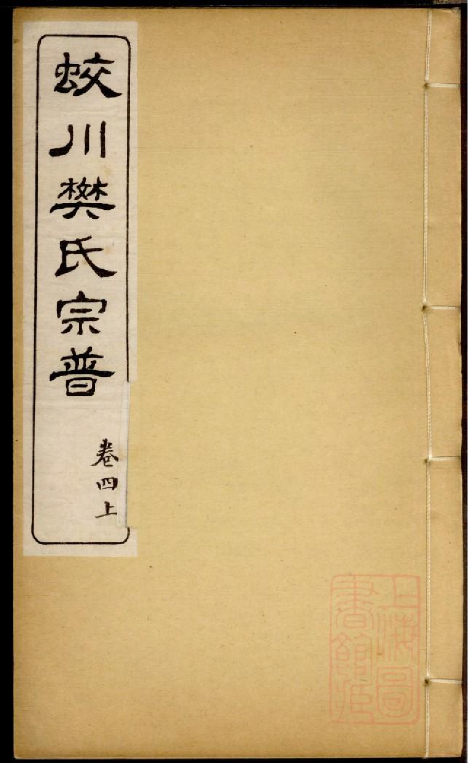 0283蛟川樊氏宗谱_006.pdf 第1页