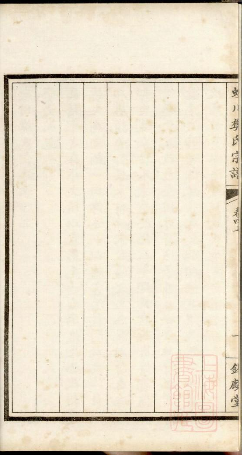 0283蛟川樊氏宗谱_006.pdf 第4页