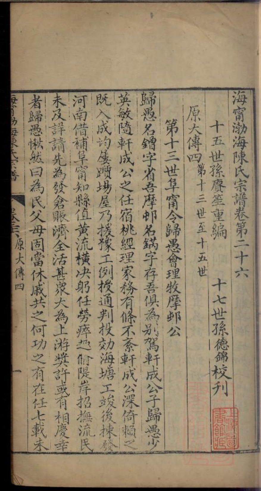 0394海宁渤海陈氏宗谱_016.pdf 第3页