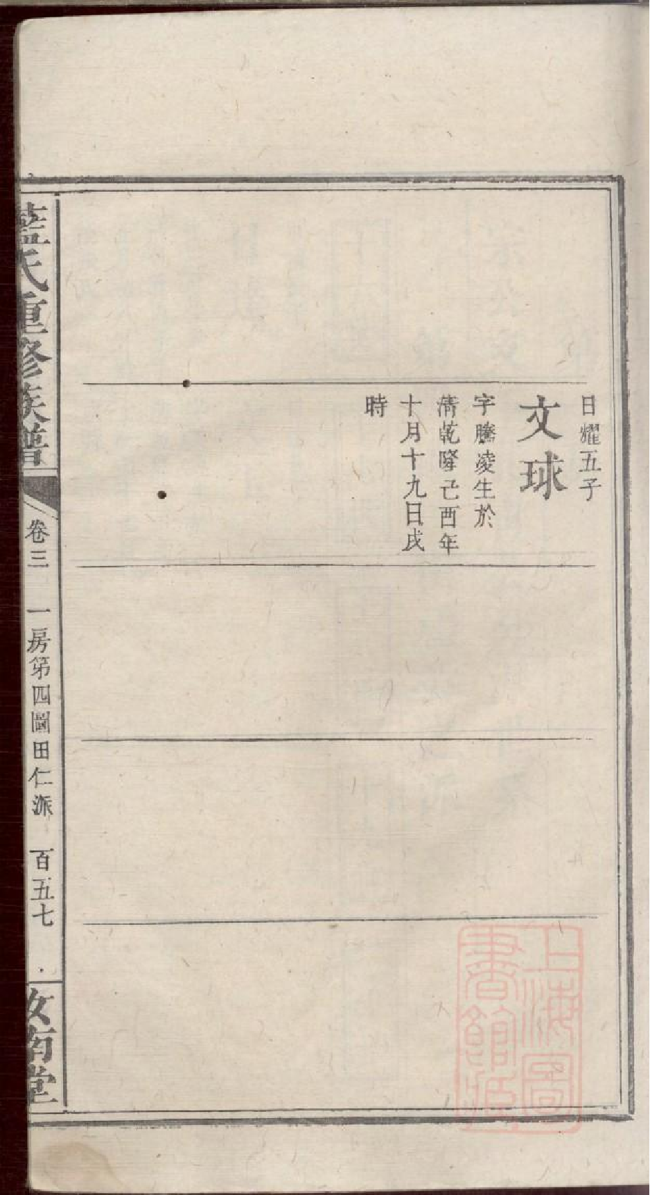0383蓝氏重修族谱_004.pdf 第6页