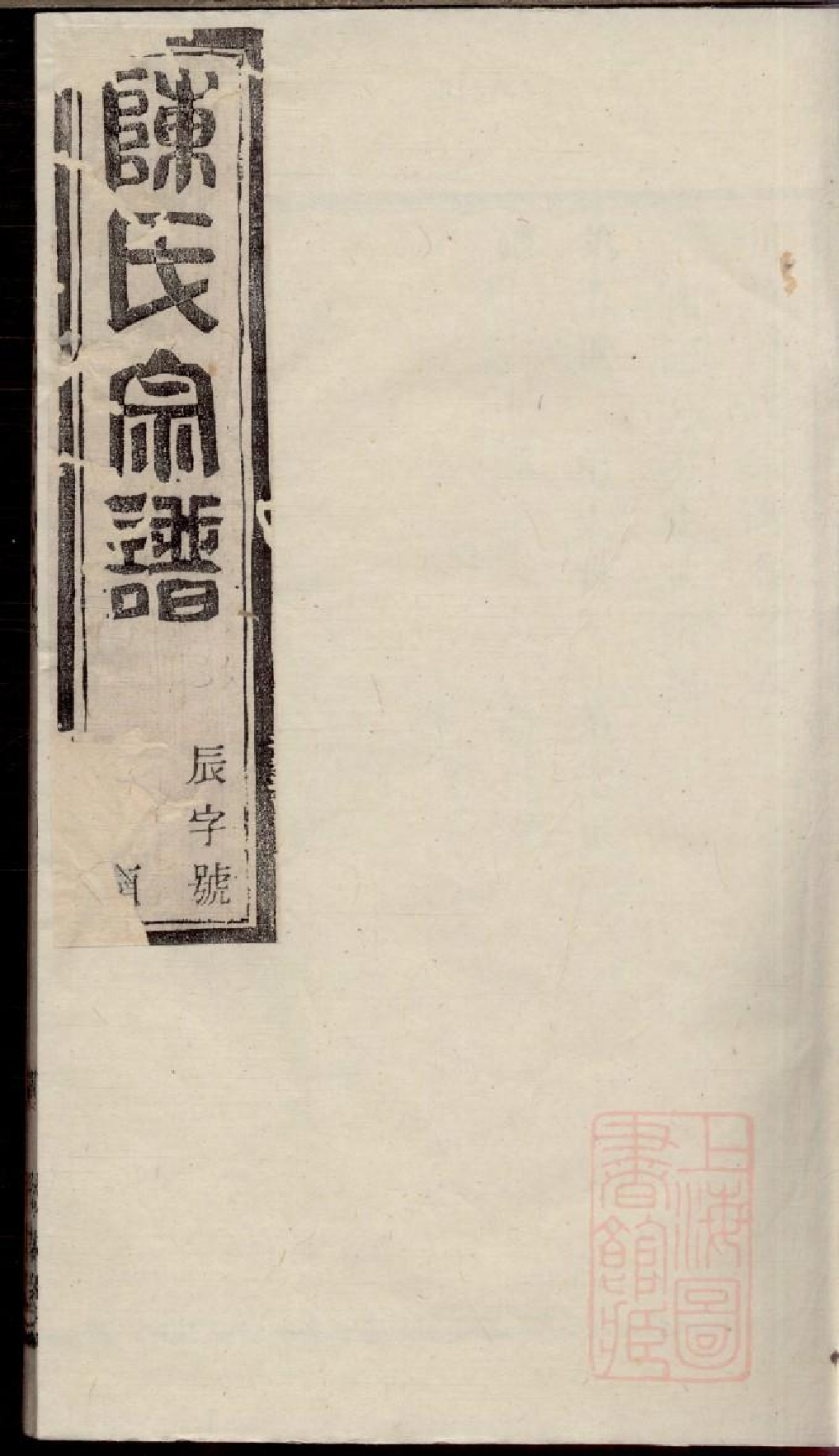 0369川埠陈氏宗谱_006.pdf 第1页