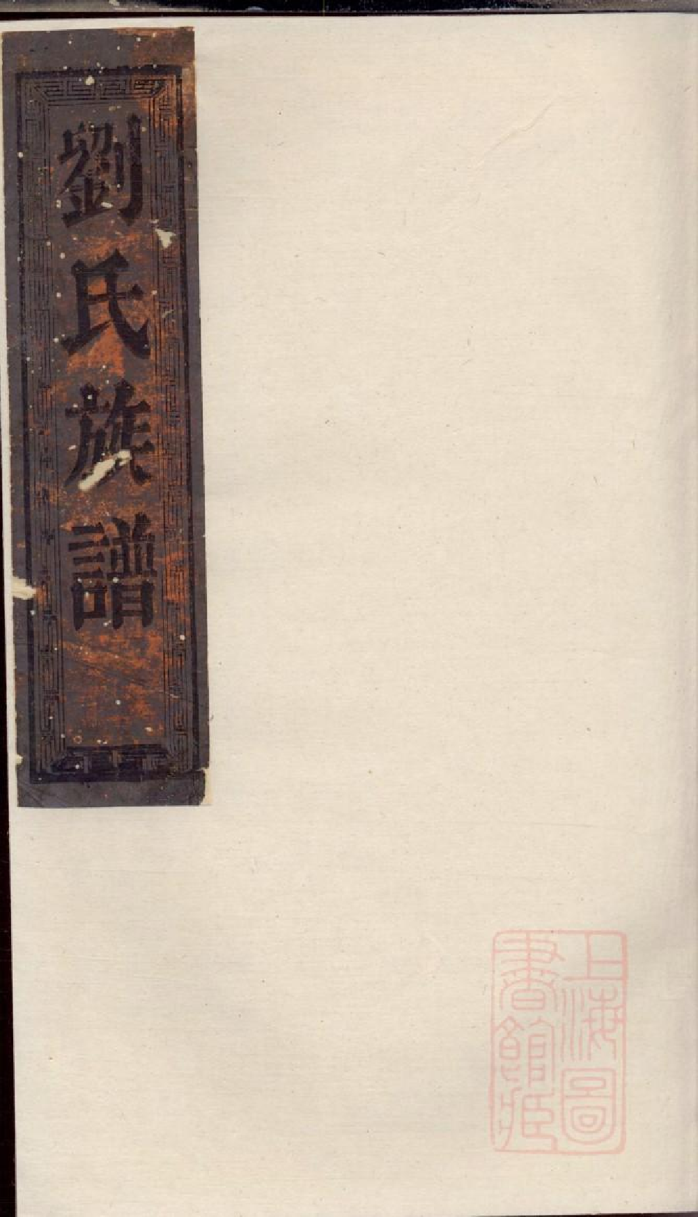 0277刘氏族谱_002.pdf 第1页