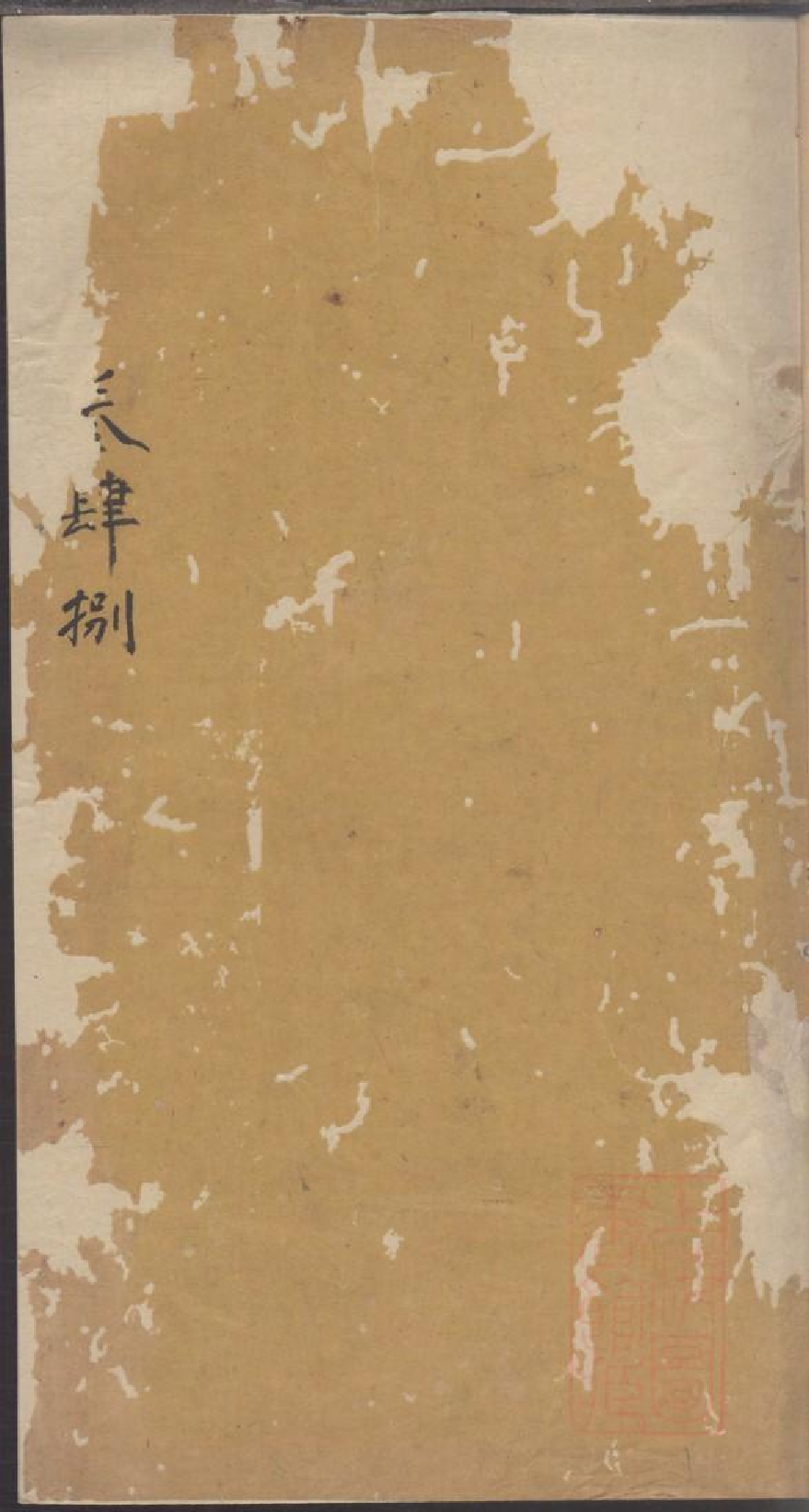 0047龚氏家乘_029.pdf 第1页