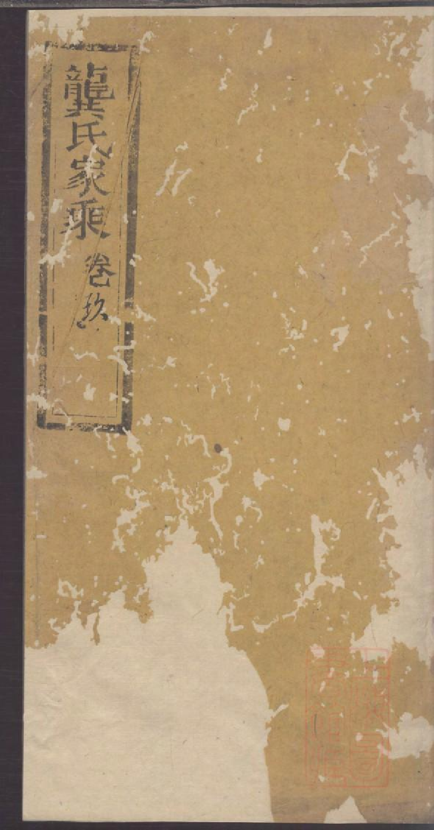 0047龚氏家乘_015.pdf 第1页