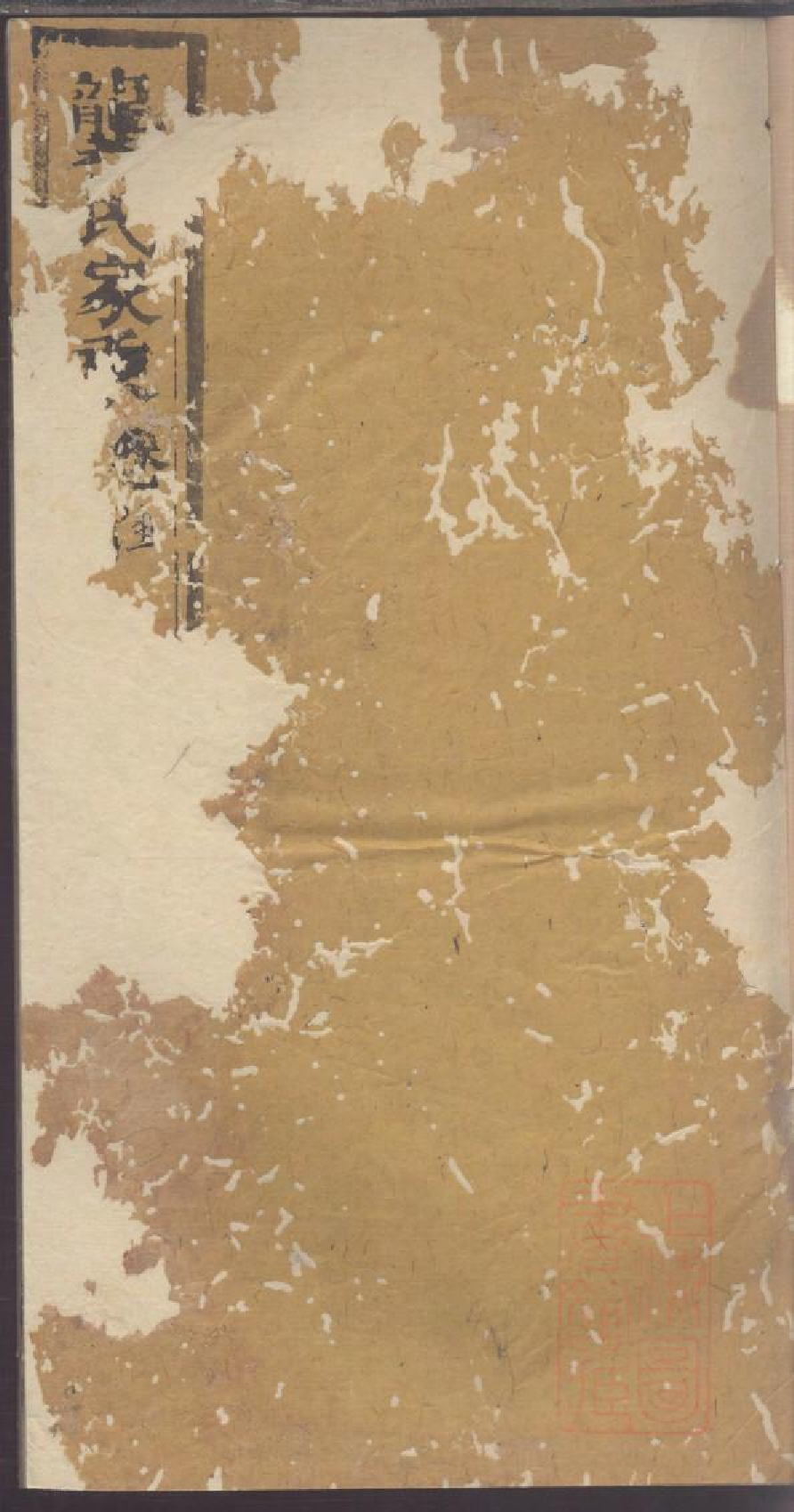 0047龚氏家乘_042.pdf 第1页