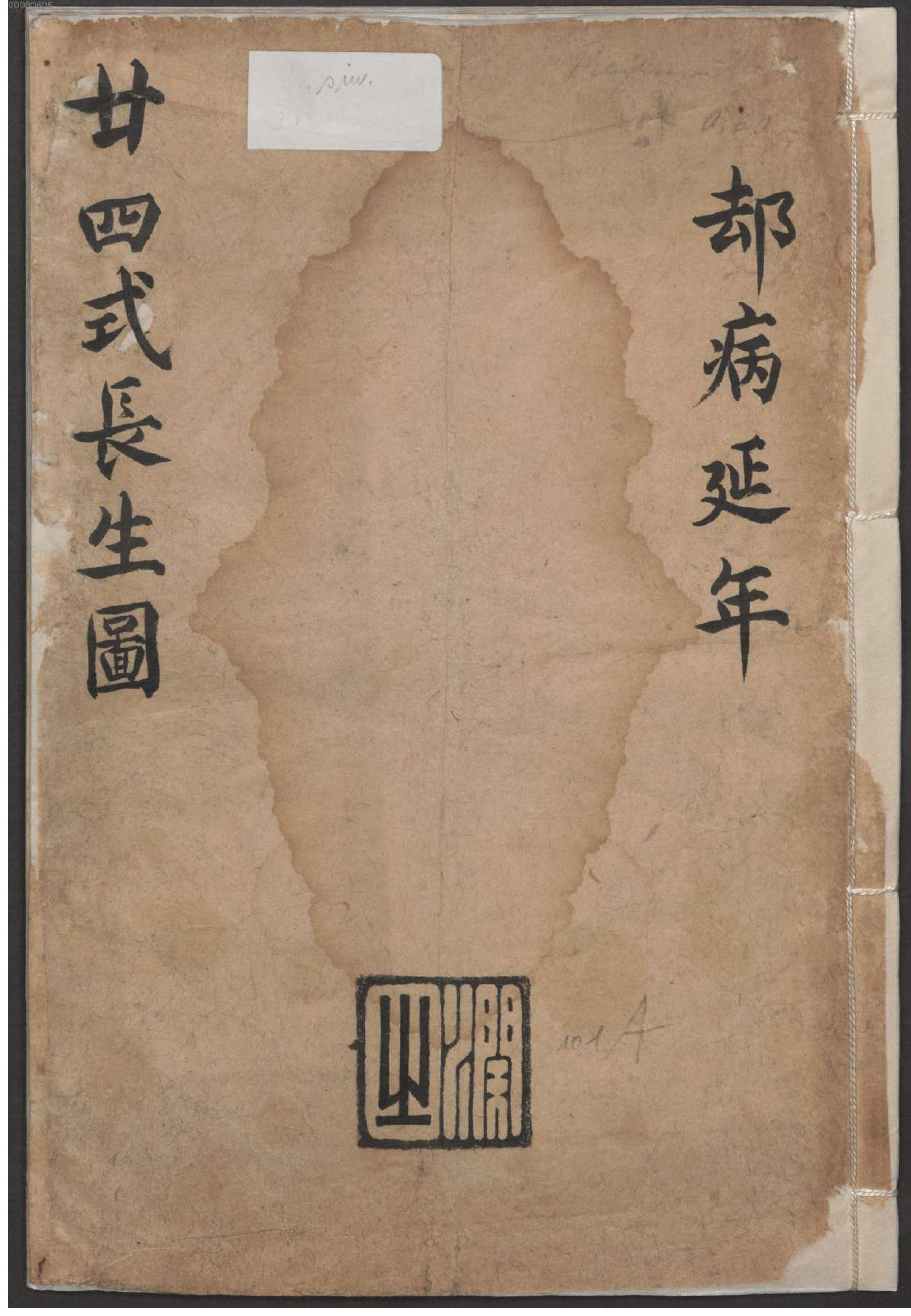 0149.廿四式长生图.不知撰人.德国国家图书馆藏清末抄本.pdf 第2页