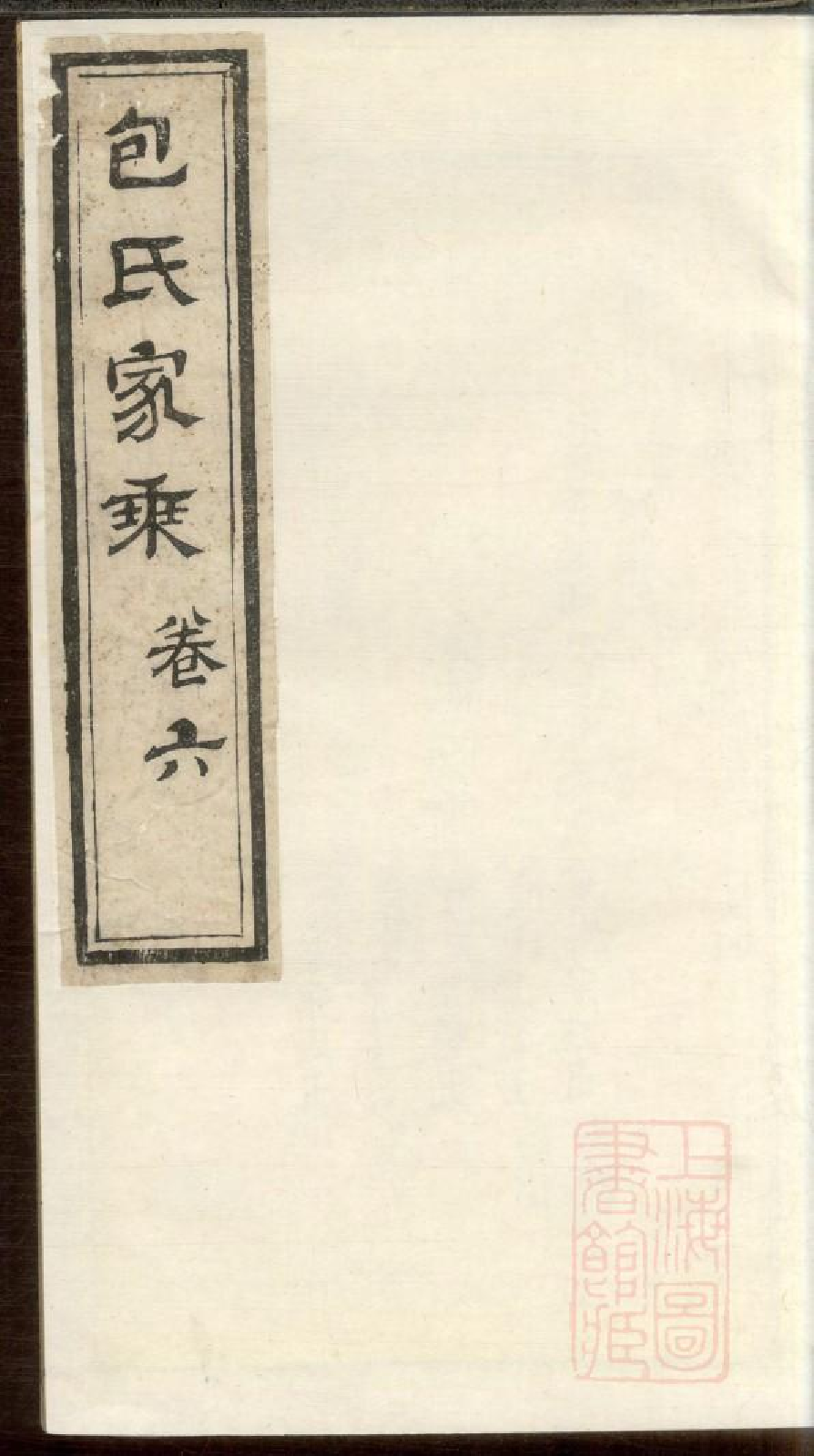 0261包氏家乘_006.pdf 第1页