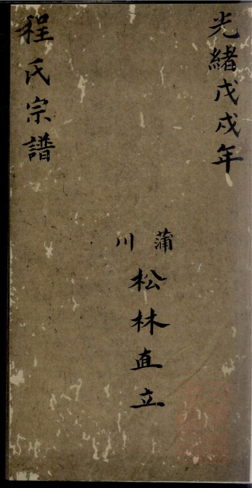 0303程氏宗谱_001.pdf 第1页