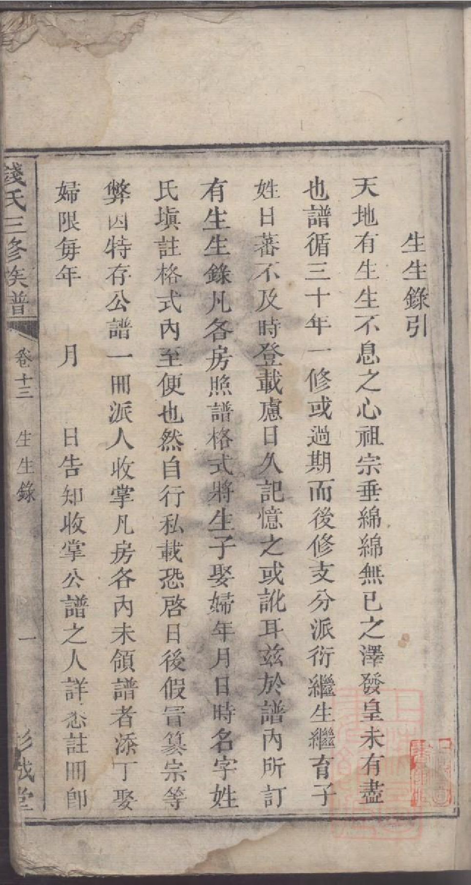 0006钱氏三修族谱_009.pdf 第3页