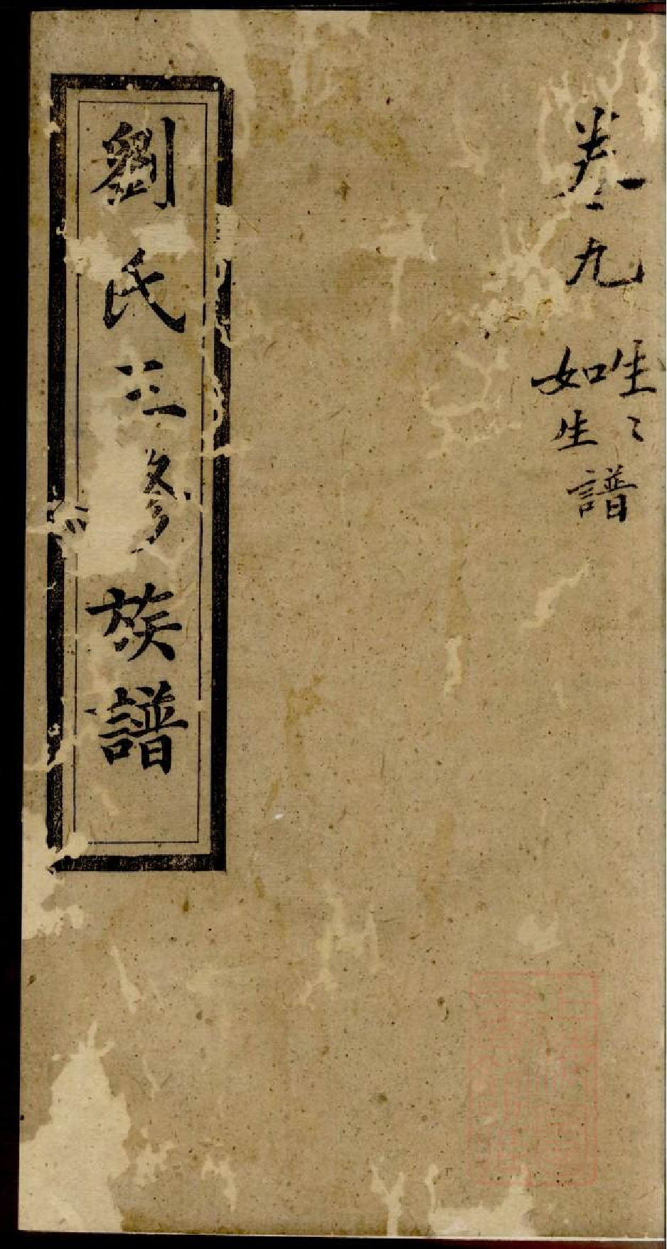 0157刘氏三修族谱_008.pdf 第1页