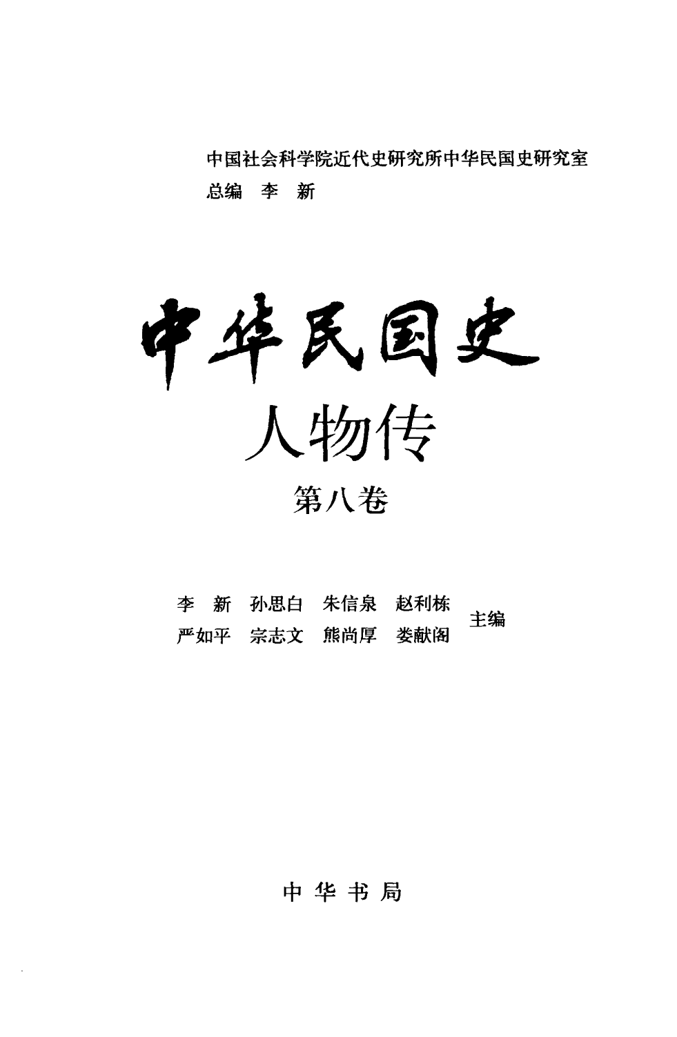 中华民国史 人物传 第08卷.pdf 第3页
