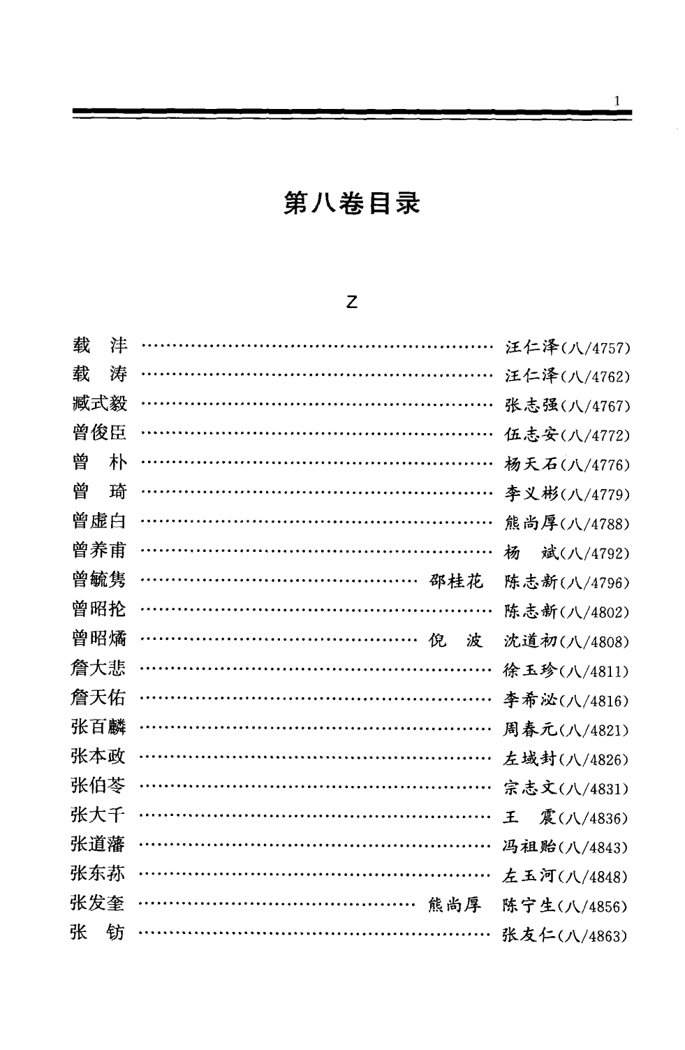 中华民国史 人物传 第08卷.pdf 第5页