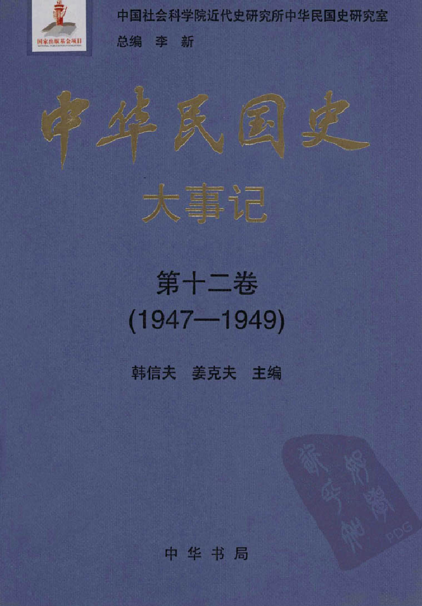 中华民国史 大事记 第12卷 1947-1949.pdf 第1页