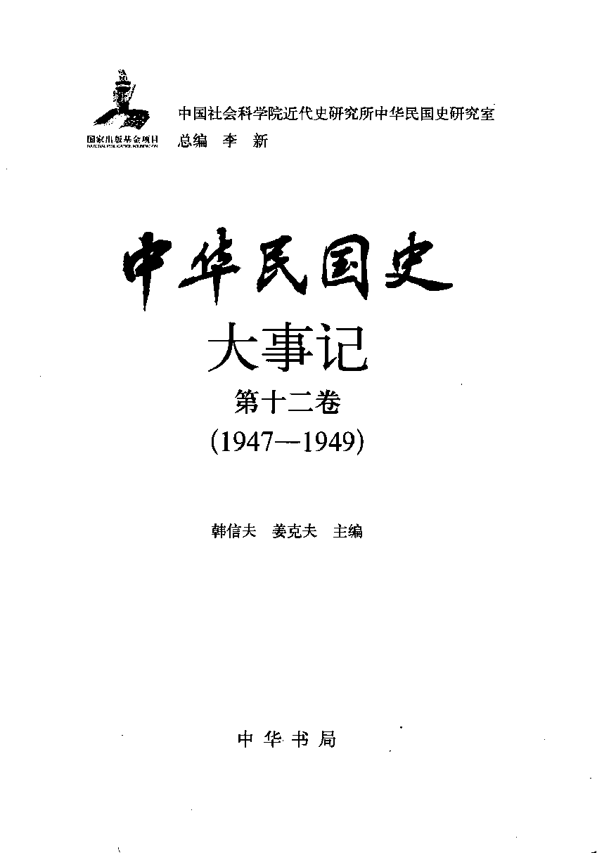 中华民国史 大事记 第12卷 1947-1949.pdf 第2页