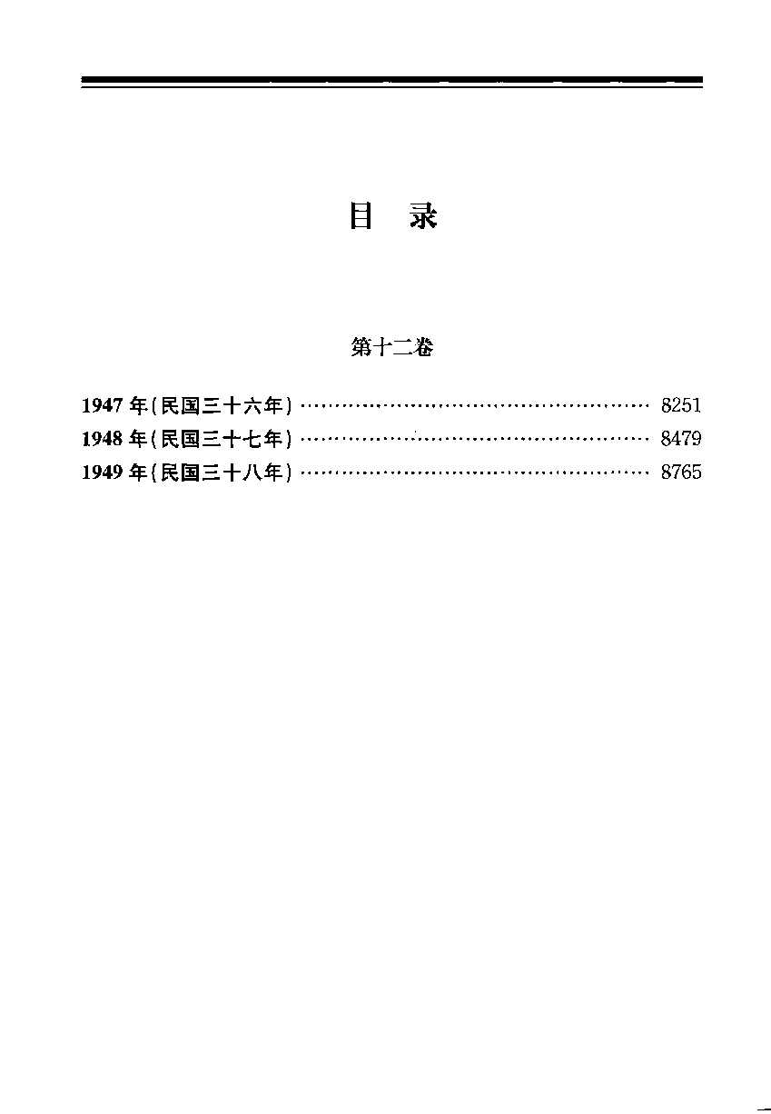 中华民国史 大事记 第12卷 1947-1949.pdf 第6页