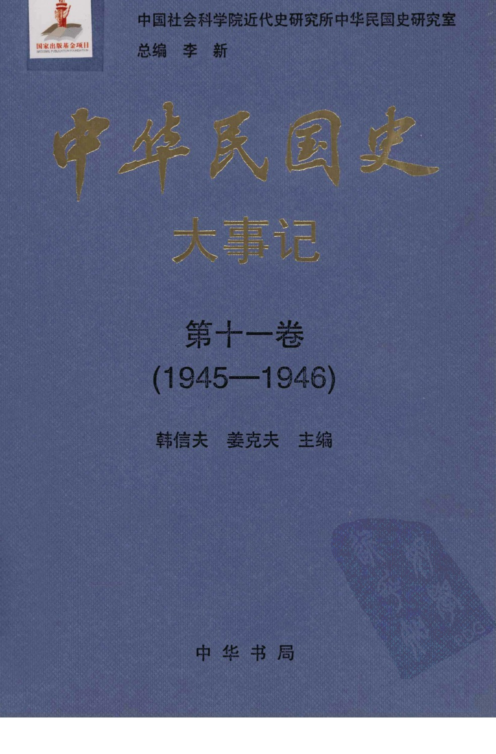 中华民国史 大事记 第11卷 1945-1946.pdf 第1页