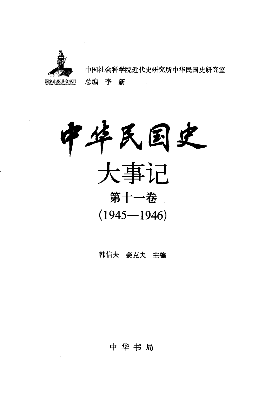 中华民国史 大事记 第11卷 1945-1946.pdf 第3页
