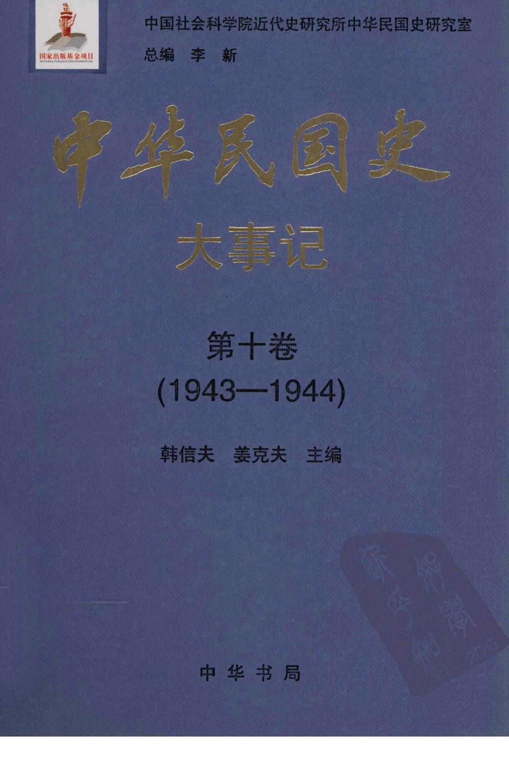 中华民国史 大事记 第10卷 1943-1944.pdf 第1页