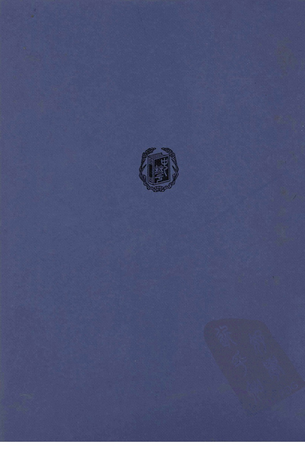 中华民国史 大事记 第10卷 1943-1944.pdf 第2页