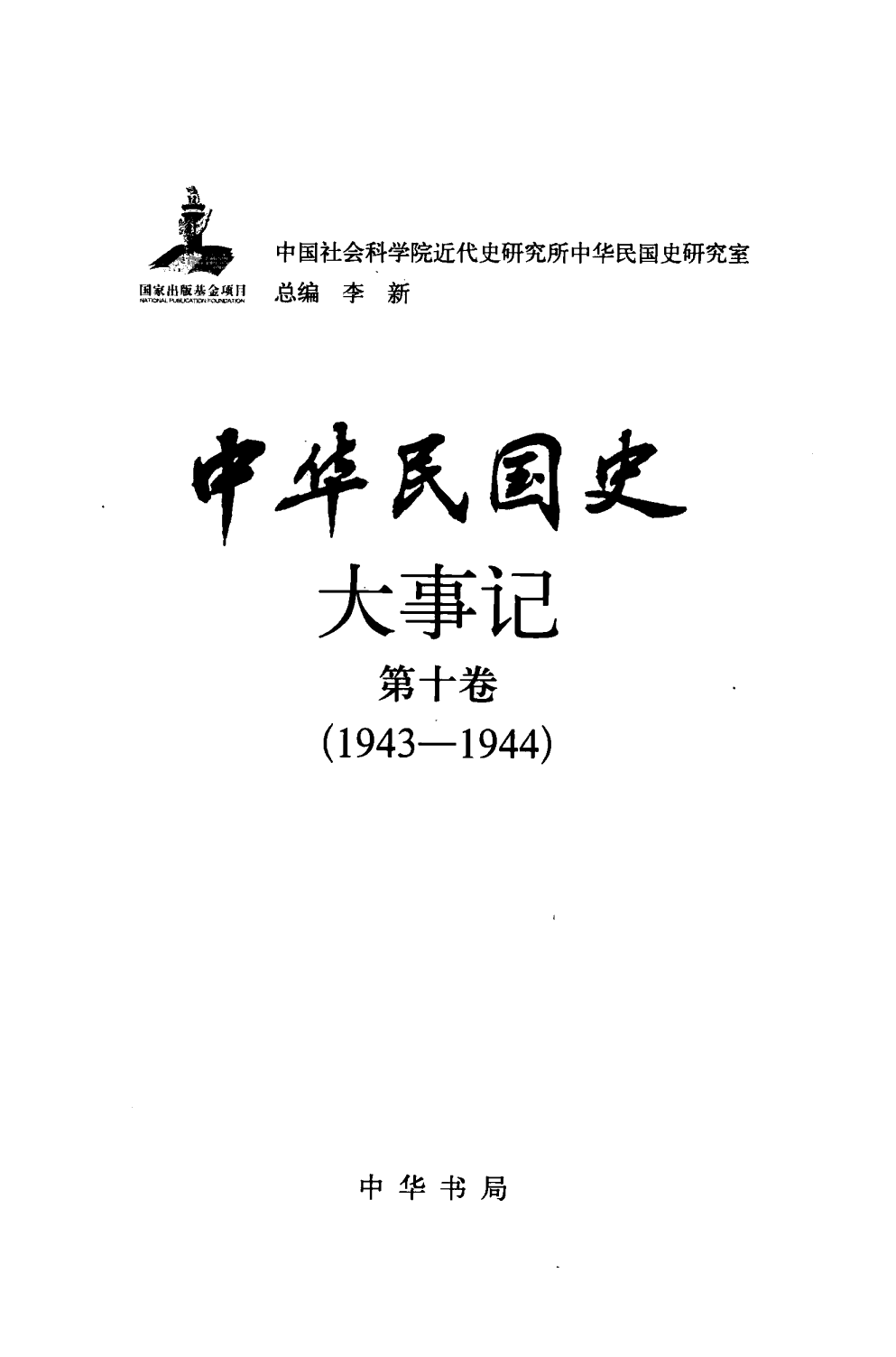 中华民国史 大事记 第10卷 1943-1944.pdf 第3页