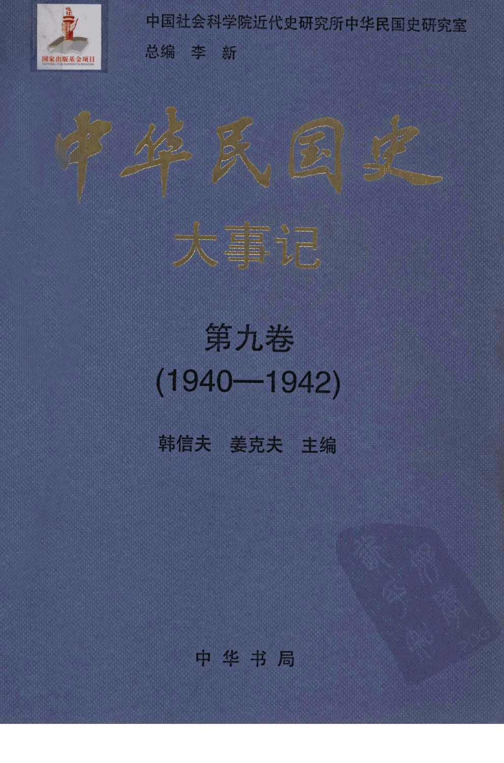 中华民国史 大事记 第09卷 1940-1942.pdf 第1页