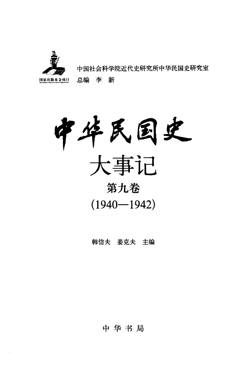 中华民国史 大事记 第09卷 1940-1942.pdf 第3页