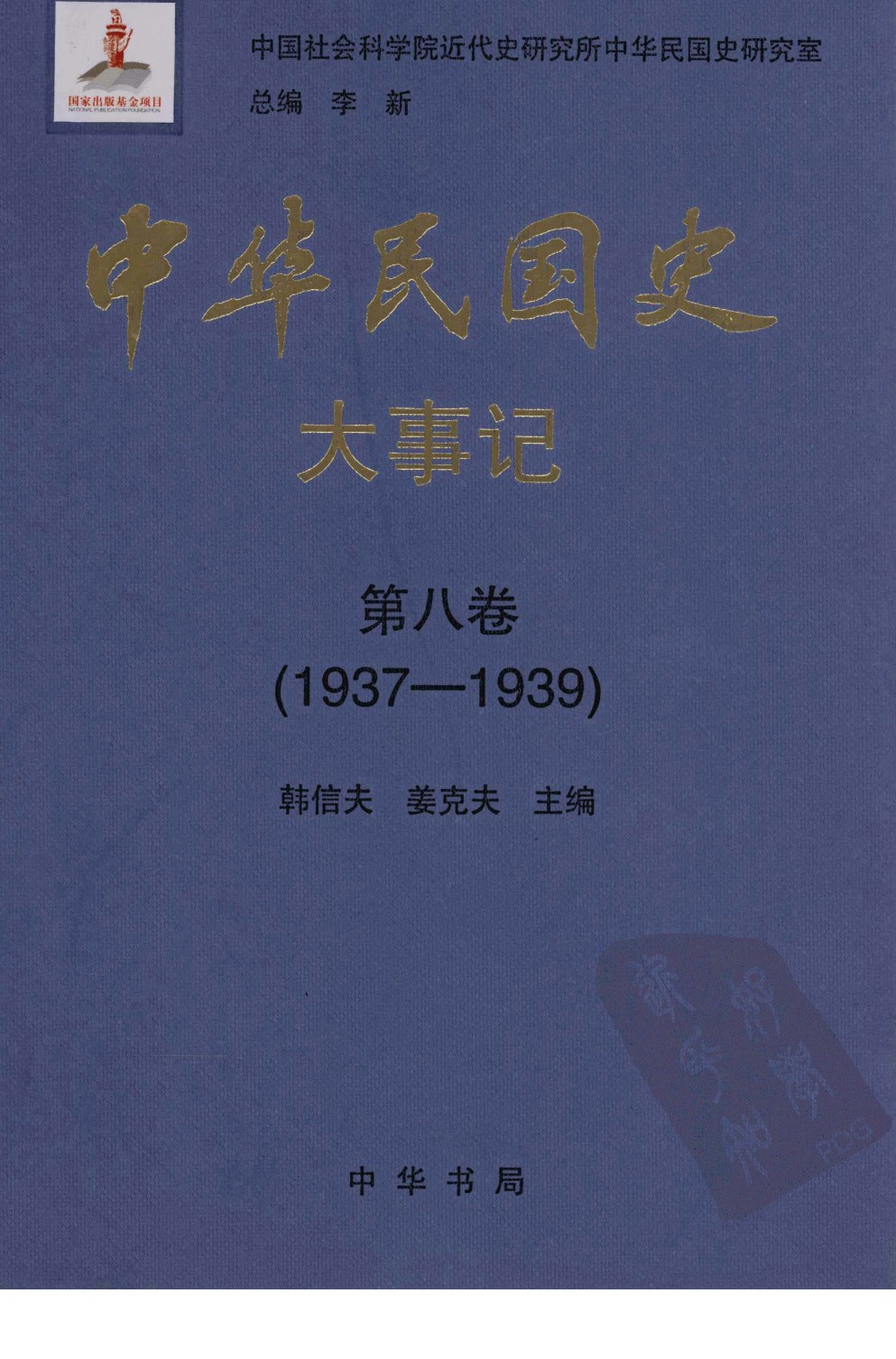 中华民国史 大事记 第08卷 1937-1939.pdf 第1页