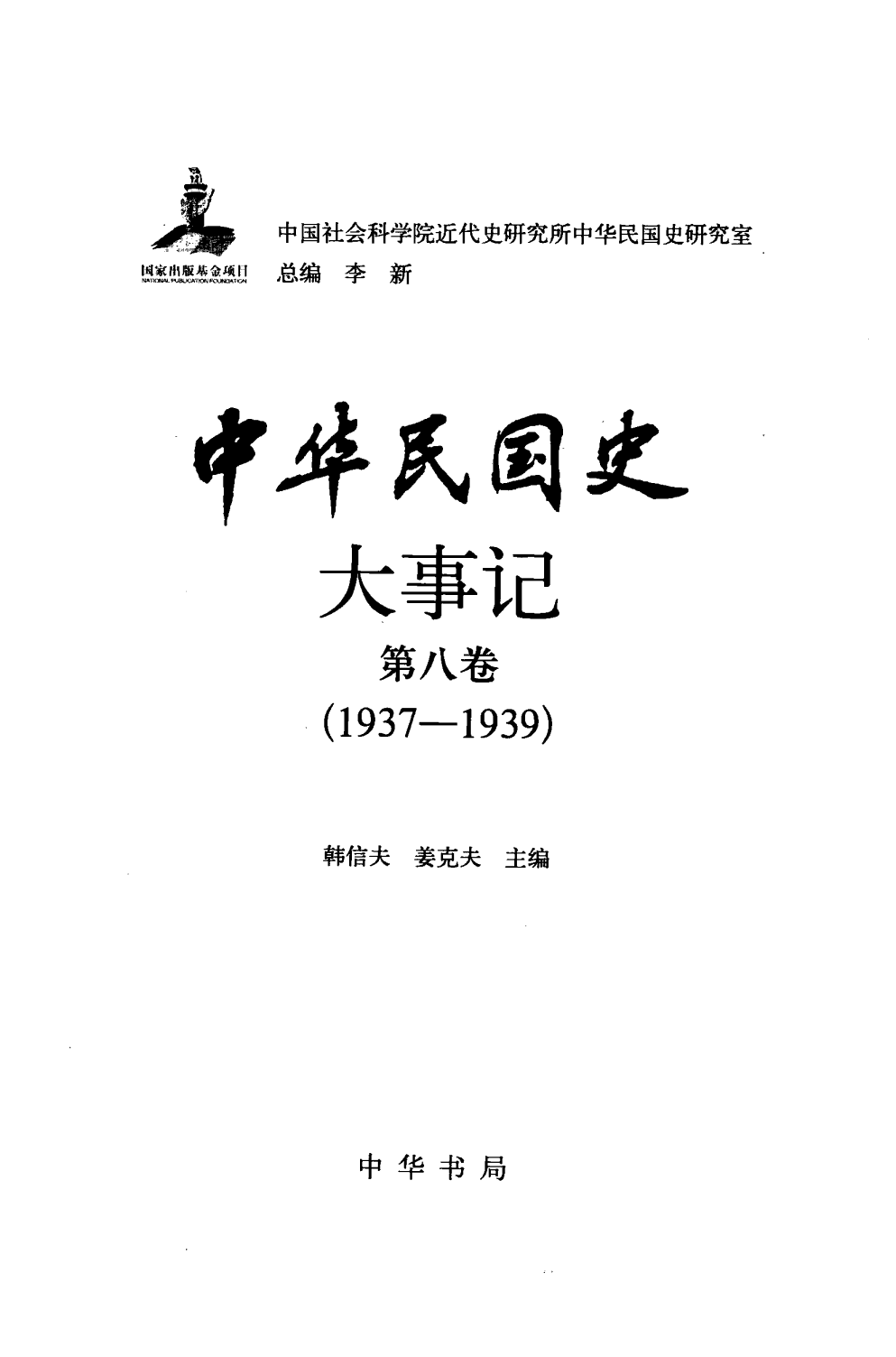 中华民国史 大事记 第08卷 1937-1939.pdf 第3页