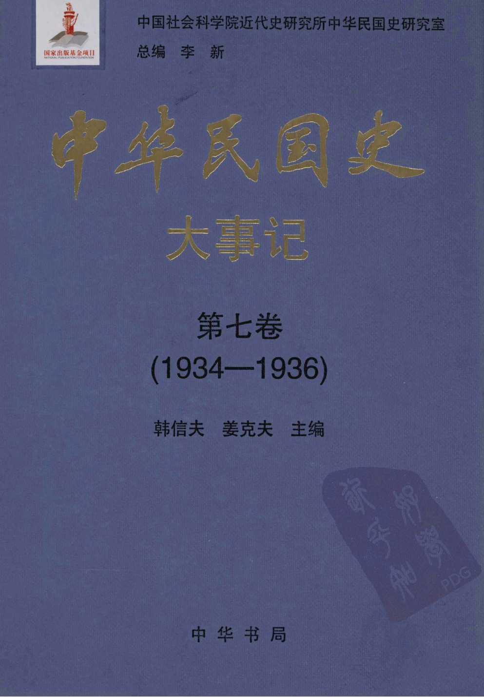 中华民国史 大事记 第07卷 1934-1936.pdf 第1页
