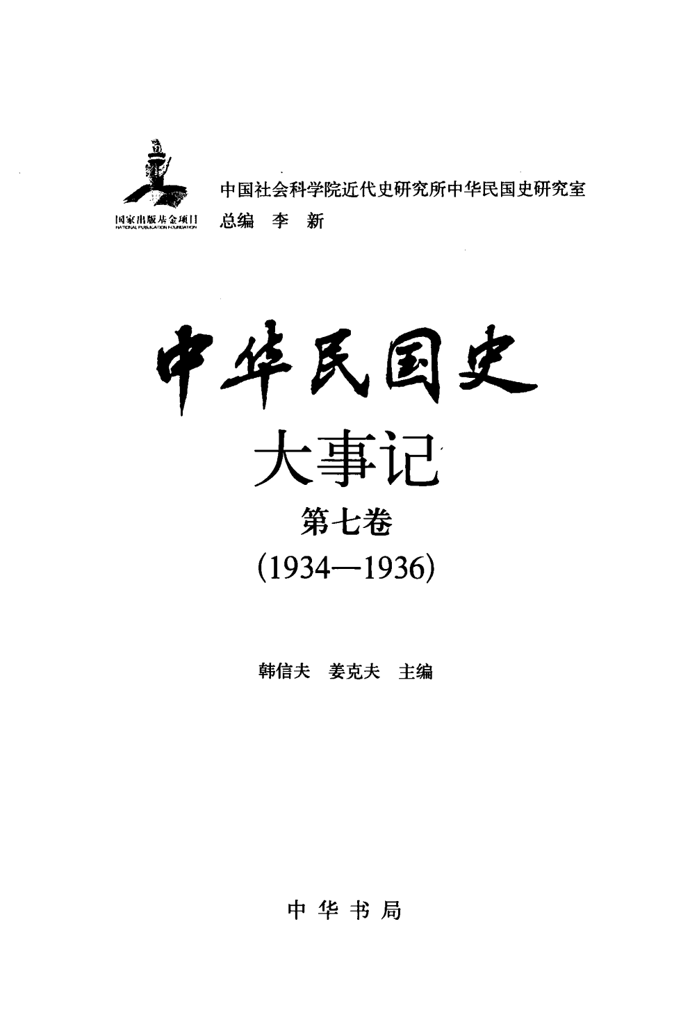 中华民国史 大事记 第07卷 1934-1936.pdf 第3页