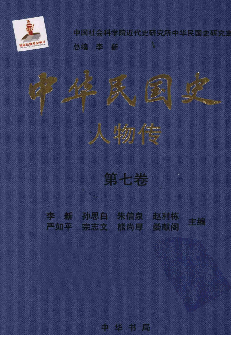 中华民国史 人物传 第07卷.pdf 第1页
