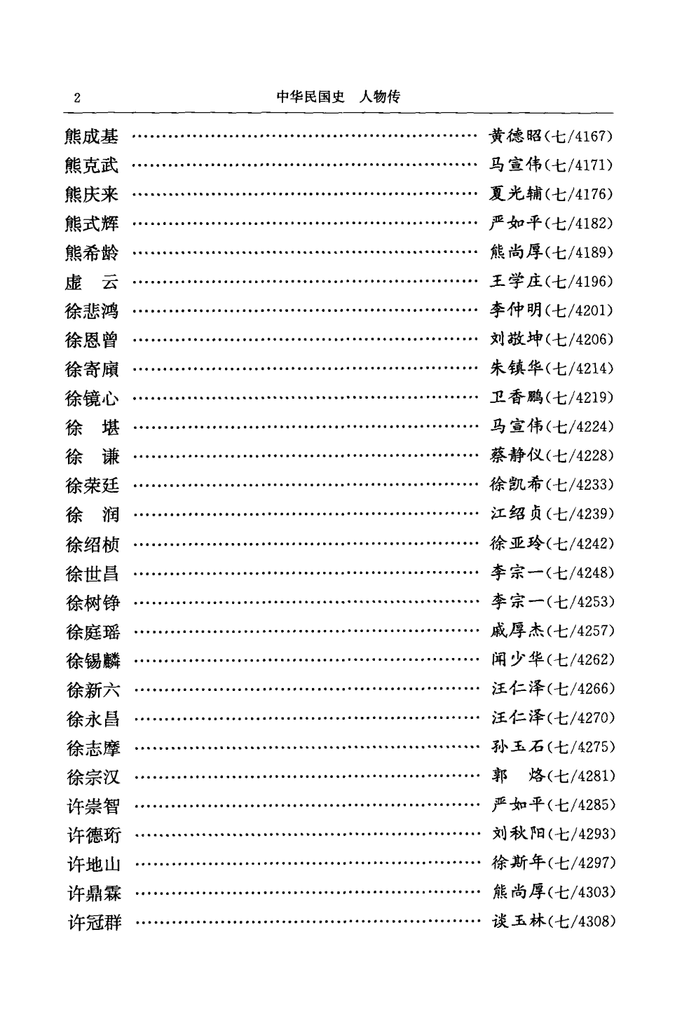 中华民国史 人物传 第07卷.pdf 第5页
