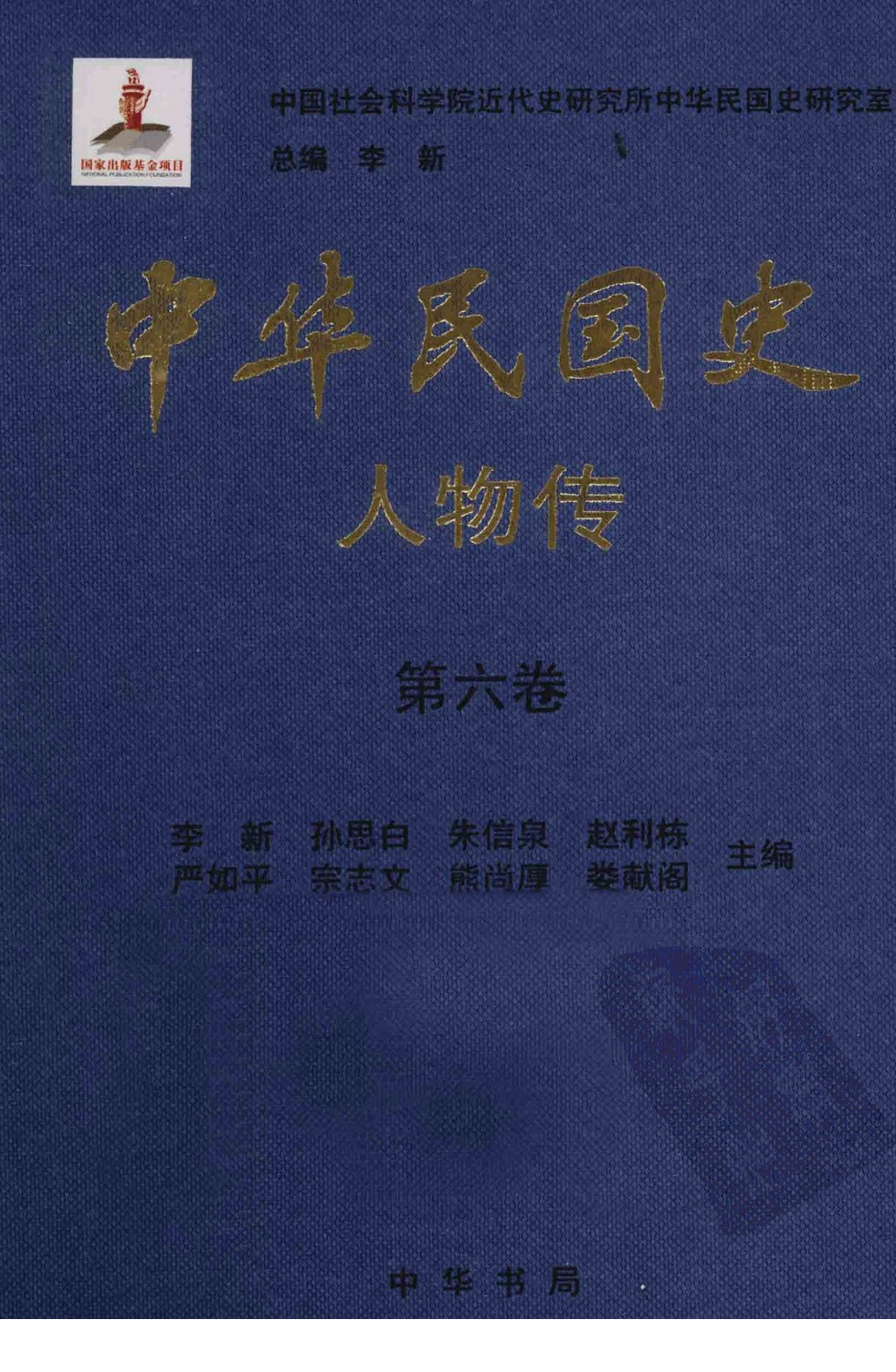 中华民国史 人物传 第06卷.pdf 第1页