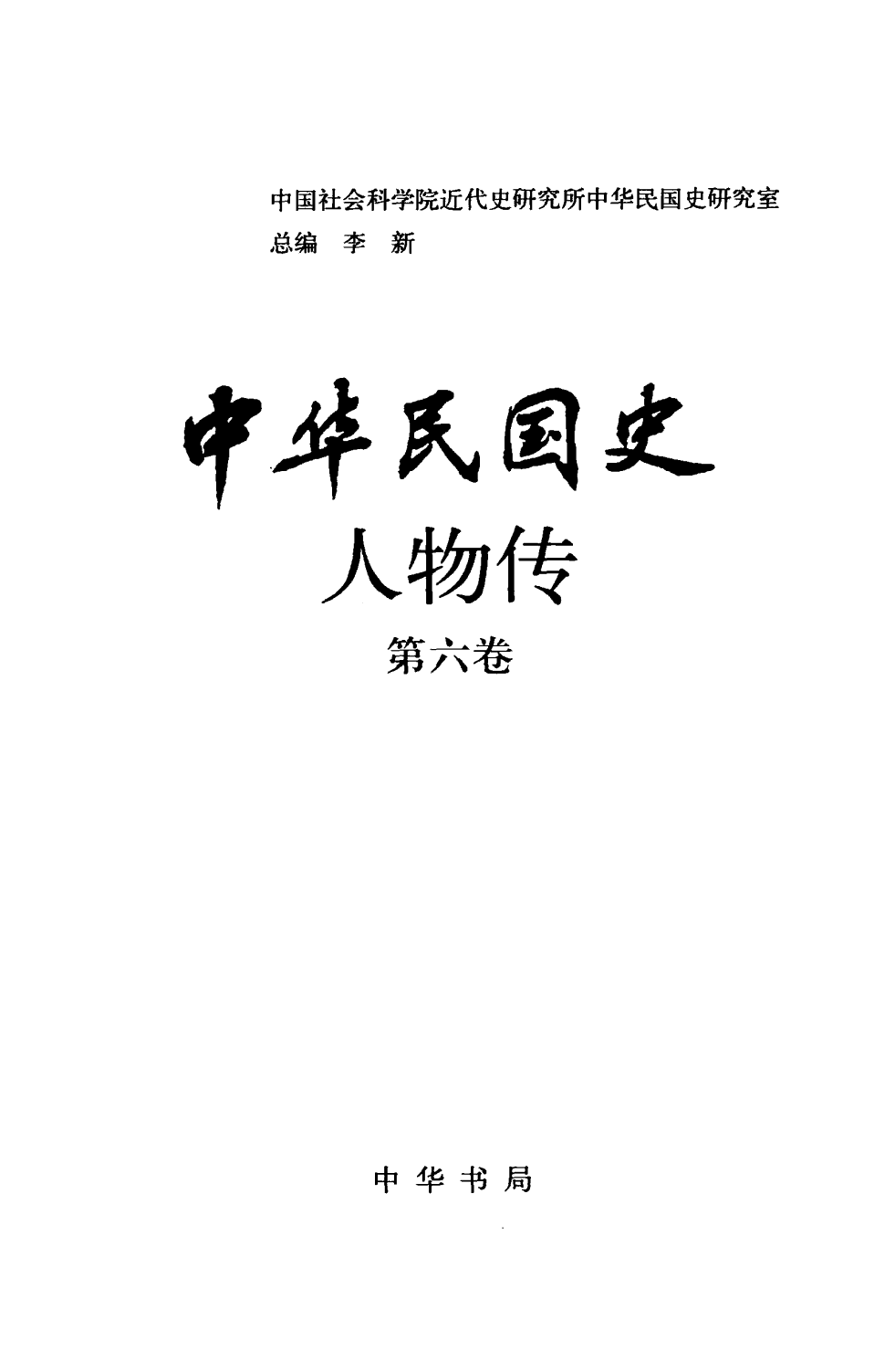 中华民国史 人物传 第06卷.pdf 第3页