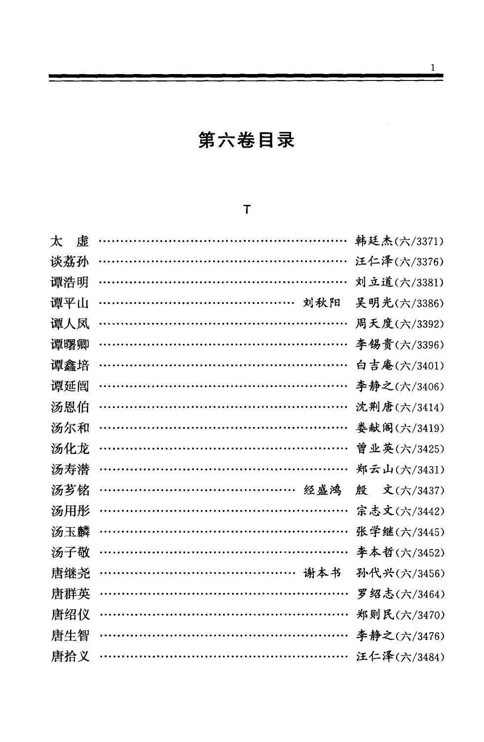 中华民国史 人物传 第06卷.pdf 第4页