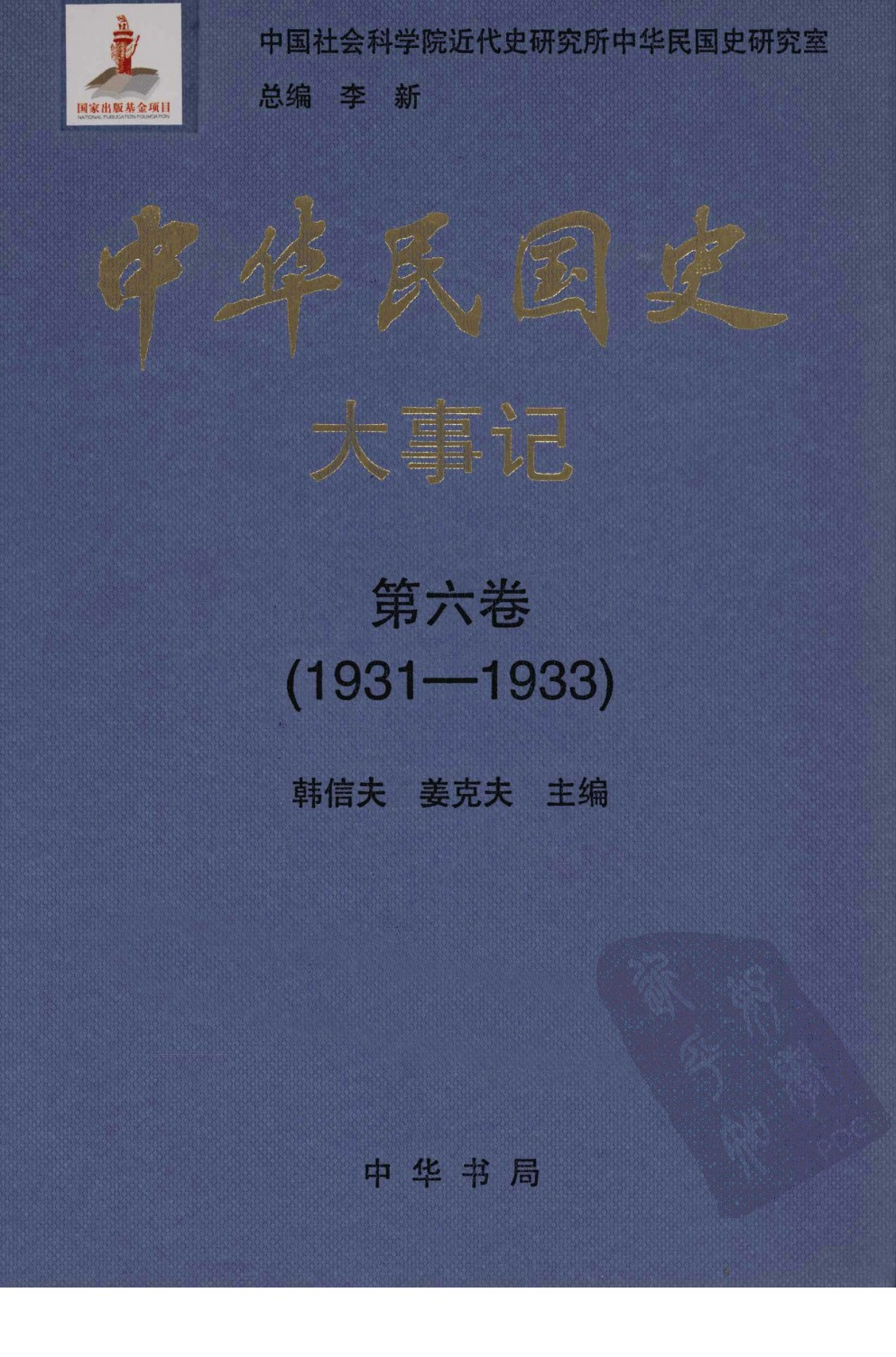 中华民国史 大事记 第06卷 1931-1933.pdf 第1页