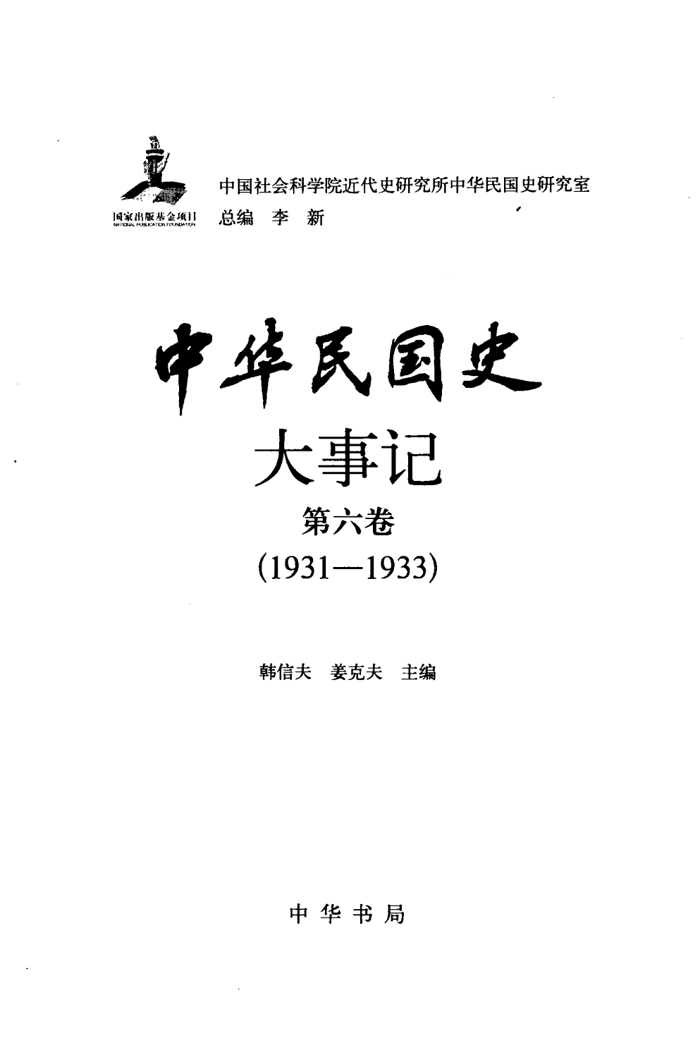 中华民国史 大事记 第06卷 1931-1933.pdf 第3页