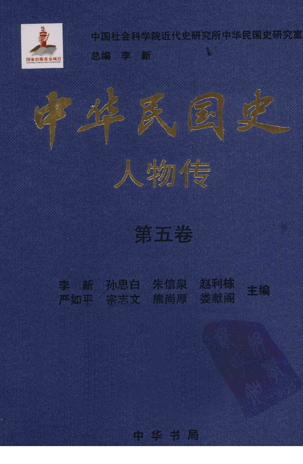中华民国史 人物传 第05卷.pdf 第1页