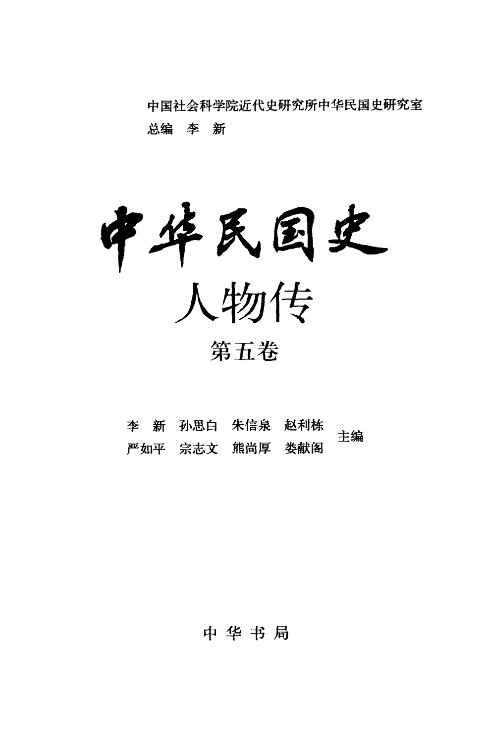中华民国史 人物传 第05卷.pdf 第3页