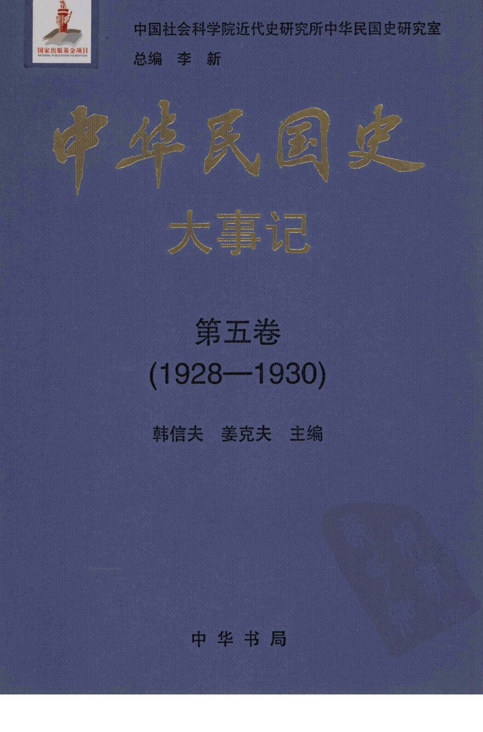 中华民国史 大事记 第05卷 1928-1930.pdf 第1页