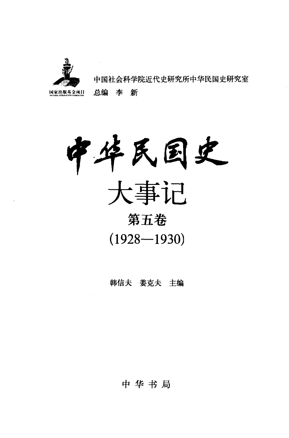 中华民国史 大事记 第05卷 1928-1930.pdf 第3页