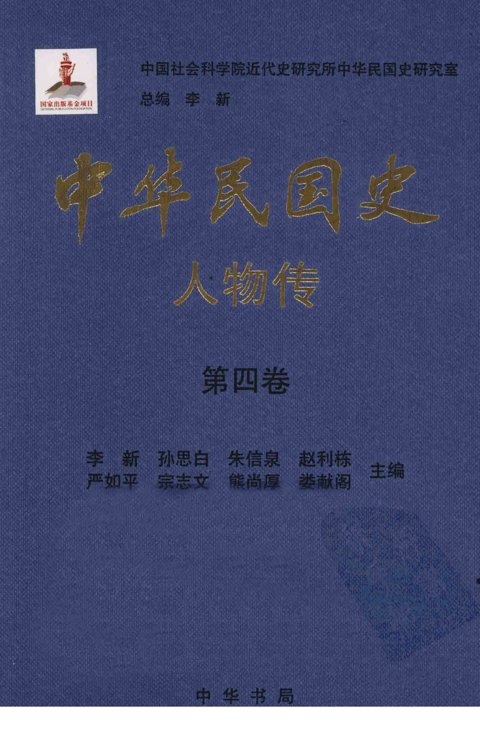 中华民国史 人物传 第04卷.pdf 第1页