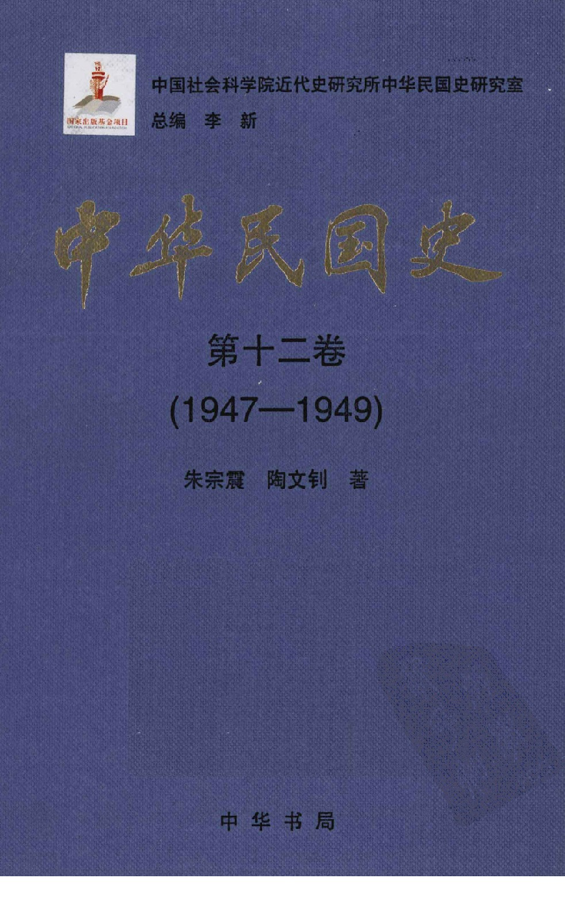 中华民国史 第12卷 1947-1949(朱宗震 陶文钊).pdf 第1页