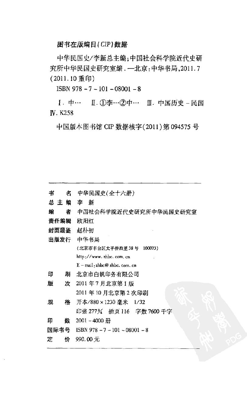 中华民国史 第12卷 1947-1949(朱宗震 陶文钊).pdf 第4页