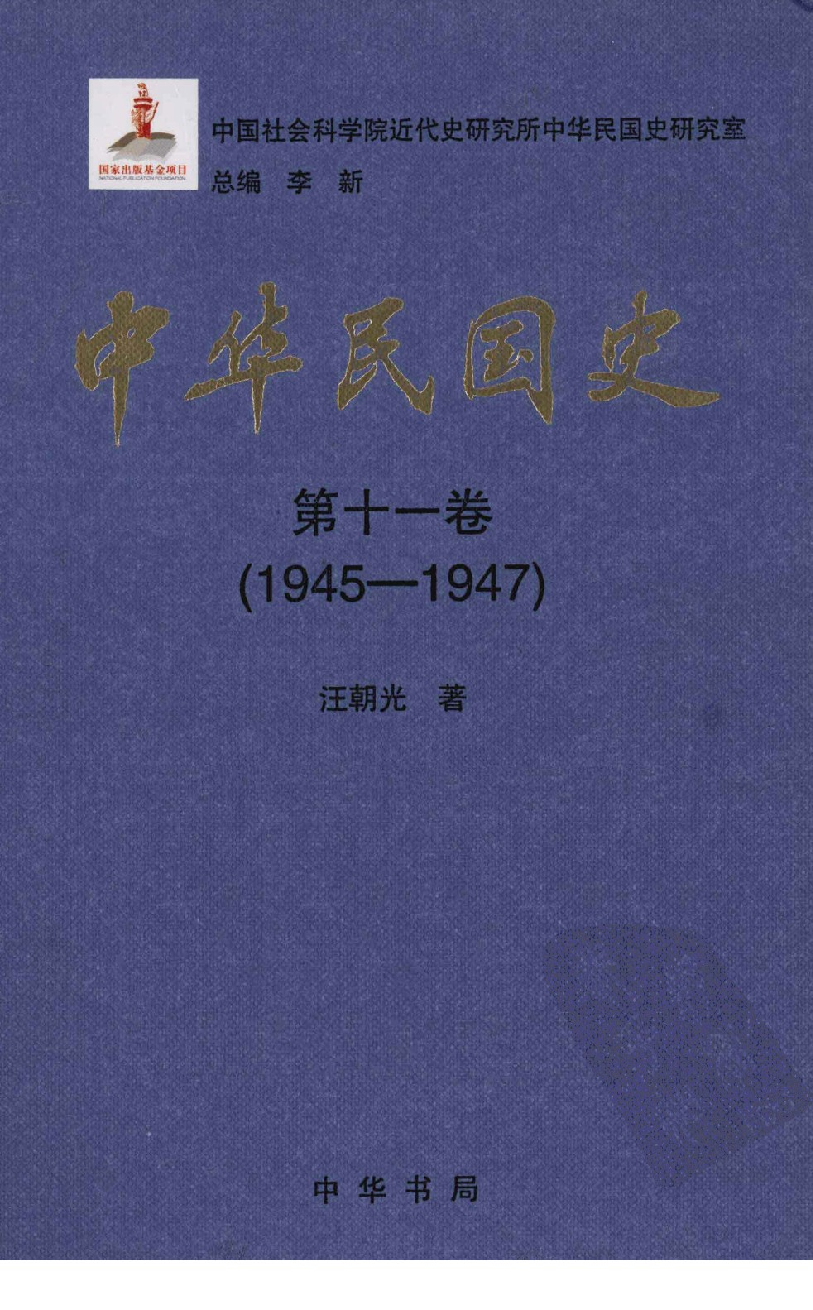 中华民国史 第11卷 1945-1947(汪朝光).pdf 第1页